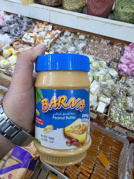 زبدة الفستق السوداني( كرانشي)