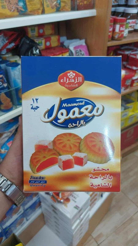 معمول محشو بالراحة الشامية