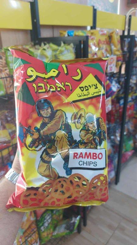 شيبس رامبو